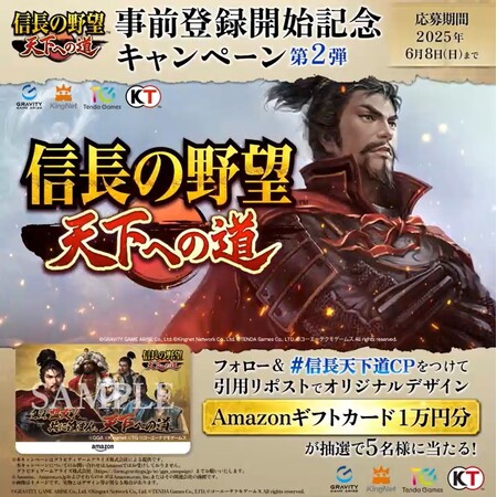 【テンダゲームス】スマートフォンゲームアプリ『信長の野望 天下への道』オリジナルデザインのAmazonギフトカードがもらえる事前登録開始記念キャンペーン第2弾を開始！