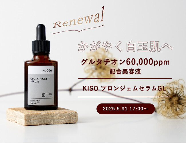 濃度アップでリニューアル。KISO CAREのグルタチオン配合美容液ブロンジェムセラムGLがパワーアップして登場！