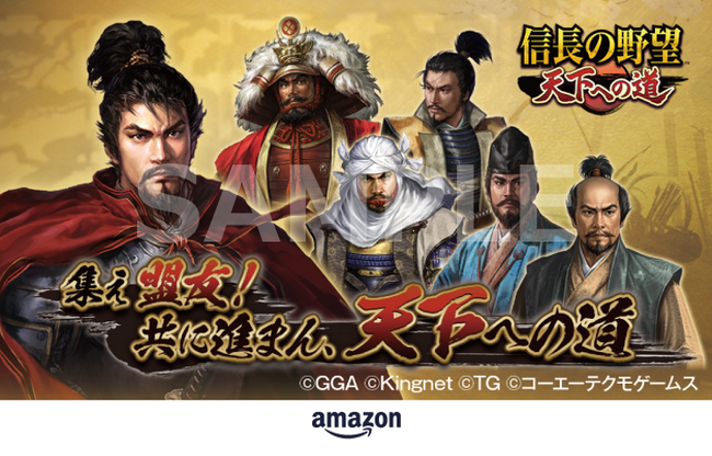 新作MMO歴史戦略シミュレーションゲーム『信長の野望 天下への道』第2弾事前登録キャンペーンをXで開催！オリジナルデザインのAmazonギフトカードを5名様にプレゼント