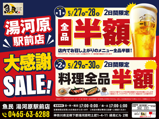 【4日間限定】魚民 湯河原駅前店で大感謝SALEを開催！