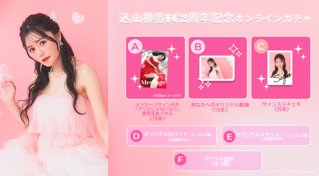 【5/27～6/3開催】込山榛香 ファンクラブ2周年記念オンラインガチャの販売が決定！