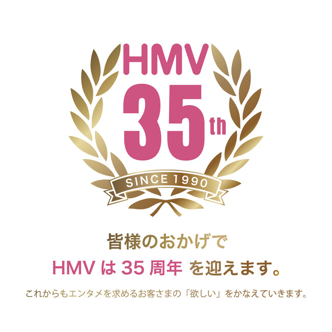 【HMV35周年記念プロジェクト】HMVは今年35周年！日ごろの感謝の気持ちを込め、1年間を通して様々な施策やキャンペーンを実施！