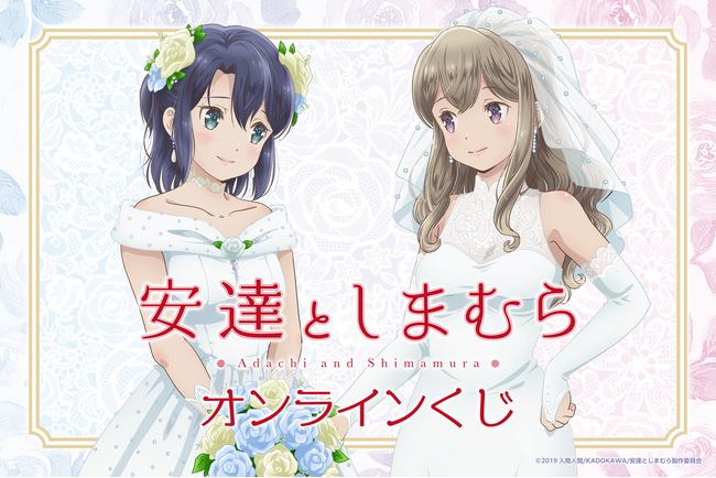 TVアニメ「安達としまむら」オンラインくじが登場！　新規描き下ろしイラストを贅沢に使用した豪華賞品が盛りだくさん！！