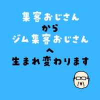 パーソナルジム専門のSEO対策付きホームページ制作サービス名を「ジム集客おじさん」へと変更　新プラン「スタンダードプラン」を6月より提供開始