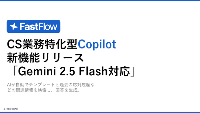 FastFlow、Googleの最新AI「Gemini 2.5 Flash」に対応！回答精度と速度を両立