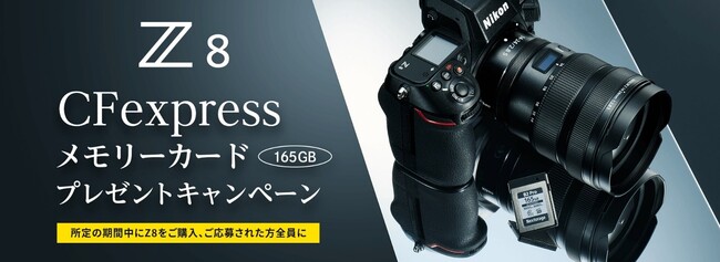 「Z8 CFexpressメモリーカードプレゼントキャンペーン」を実施
