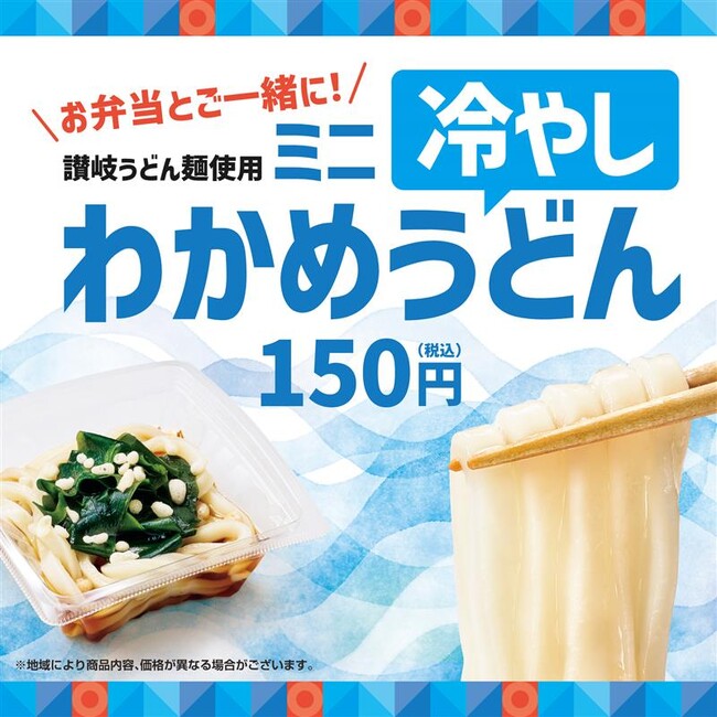 国産小麦100%の“讃岐うどん麺”使用！「ほっともっと」夏のさっぱりサイドメニュー『ミニ冷やしわかめうどん』