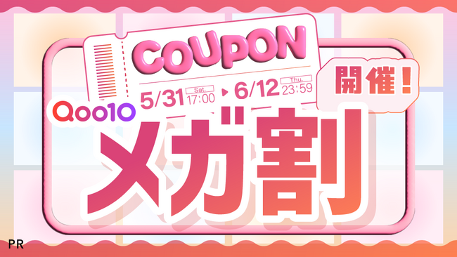【Qoo10メガ割】期間限定の一大コラボイベントが開始!LIPSでお得なクーポンを配布中
