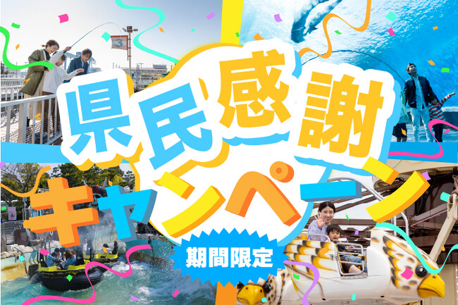 【横浜・八景島シーパラダイス】地域限定！シーパラをお得に楽しめるスペシャル企画『神奈川・千葉・栃木県民感謝キャンペーン』【２０２５年５月３１日（土）～７月１日（火）】
