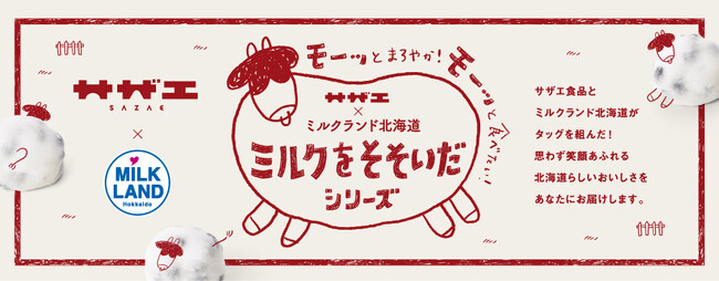 【ミルクランド北海道×おはぎの名店・サザエ食品の初コラボ企画】“ミルクをそそいだシリーズ”の第一弾商品「モ～モ～豆大福」が発売決定