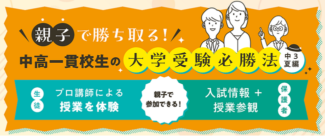 中高一貫校生だからこそ、今からスタート！「親子で勝ち取る！中高一貫生の大学受験必勝法」のご案内