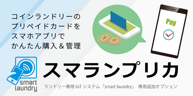進化するコインランドリーシステム「smart laundry」の新機能「スマランプリカ」の販売を開始