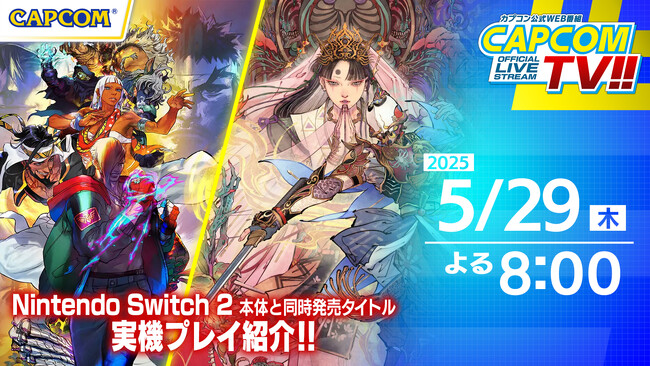 カプコンTV!!は5月29日(木)よる8時！　Nintendo Switch(TM) 2 と同時発売タイトルを特集！　さらに『モンスターハンターワイルズ』をプレイ！