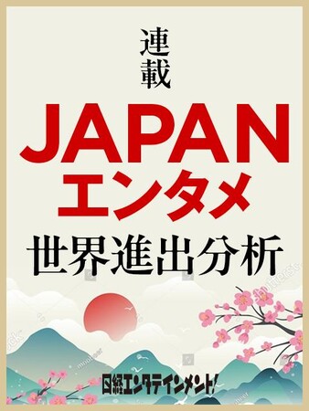 「日経エンタテインメント！Web」　国境を超え支持される、国内アニメ・J-POPを公開