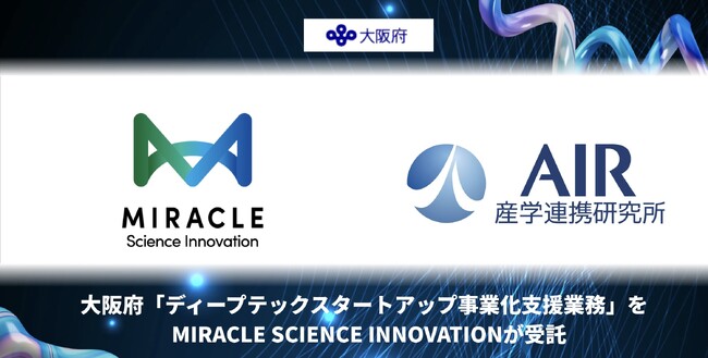 大阪府「ディープテックスタートアップ事業化支援業務」をMIRACLE SCIENCE INNOVATIONが受託