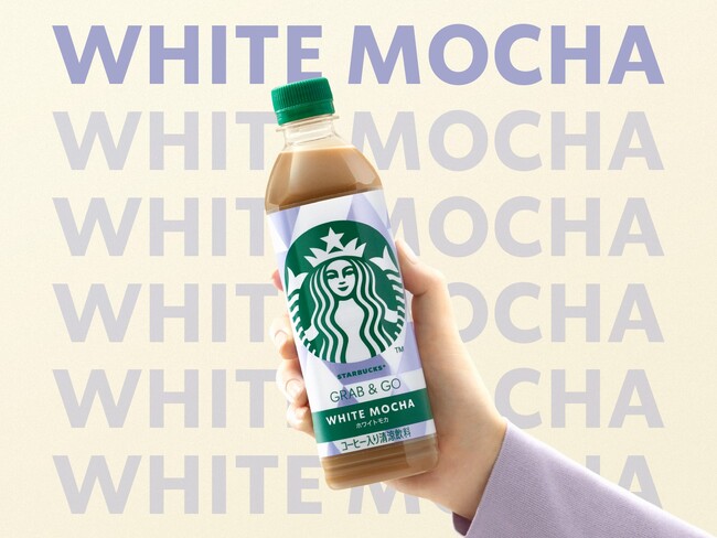スターバックスのペットボトル入りコーヒーシリーズに新フレーバー登場「スターバックス(R) GRAB&GO ホワイトモカ」6月3日（火）より新発売