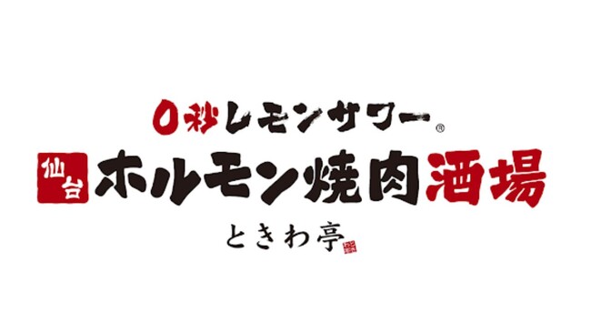 「0秒レモンサワー(R)仙台ホルモン焼肉酒場 ときわ亭」「こどもごちめし」に参画し、直営全店で６月１日（日）より“こども食堂”として支援開始