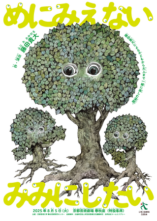 子どもも大人も楽しめる藤田貴大の名作が、この夏、6年ぶりに春秋座へ―瓜生山サマーパークプログラム「めにみえない みみにしたい」8月5日に上演！