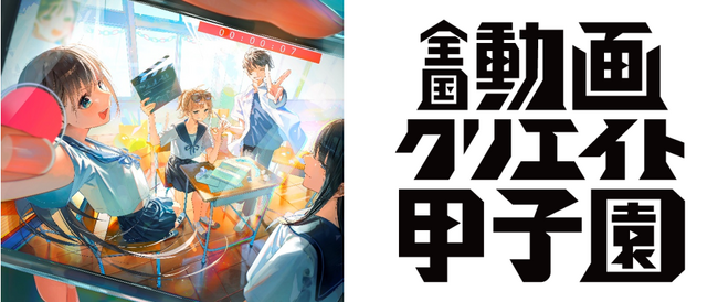 『第8回全国動画クリエイト甲子園 』開幕！中学生も参加可能になり、学校・地域・社会の魅力を中高生の目線で表現！大会を盛り上げるアンバサダーにはウンパルンパ・吉田いをんが就任