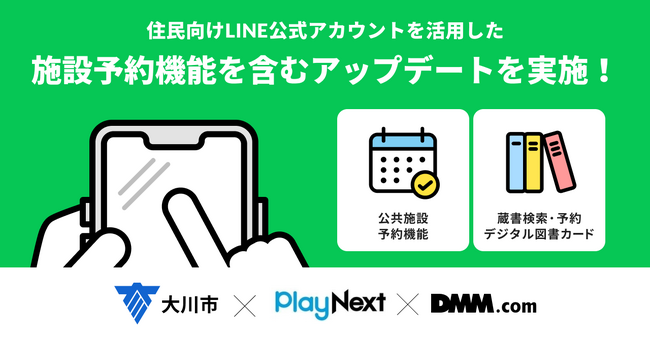 【大川市×プレイネクストラボ×DMM.com】住民向けLINE公式アカウントを活用した施設予約機能を含むアップデートを実施！