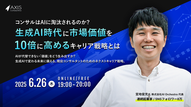 【6/26開催】連続起業家・株式会社AI Orchestra代表 宮地 俊充氏が登壇「コンサルはAIに淘汰されるのか？生成AI時代に市場価値を10倍に高めるキャリア戦略とは」