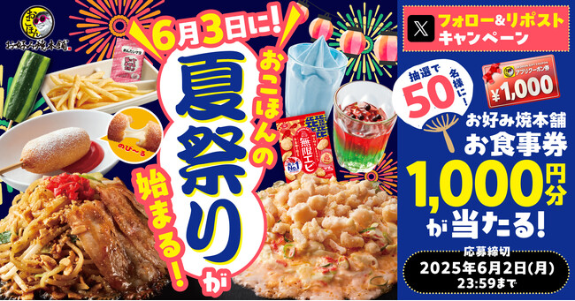 【お好み焼本舗】1,000円分のアプリクーポンが当たる！期間限定「おこほん夏祭り」Xキャンペーンを開催
