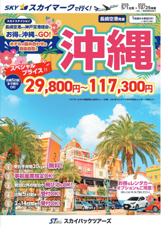【新商品／長崎空港発着】スカイマークで行く！「スカイステイション　沖縄」を販売開始！長崎空港から神戸経由でお得に沖縄へ♪