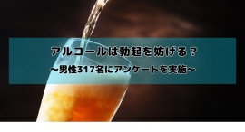 アルコールは勃起力を低下させる？男性の約2人に1人が飲酒後の性行為で失敗した経験があることが明らかに