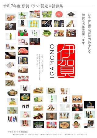 令和７年度伊賀ブランド「IGAMONO」認定申請を募集します