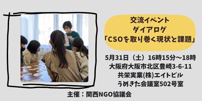 市民社会交流イベント　「ダイアログ」CSOを取り巻く現状と課題　開催のお知らせ