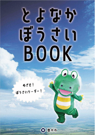 阪神・淡路大震災から30年 次世代につなぐ「とよなかぼうさいBOOK」作成