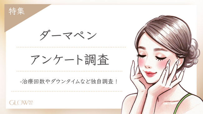 【グロウナビ】ダーマペンの実際の効果は？経験者100名を対象に治療回数やダウンタイムなどを独自調査！