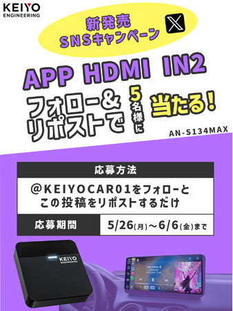 【車内を快適にするカーエンタメ】プレゼントキャンペーン！公式Xフォロー＆リポストで簡単応募！期間限定「APP HDMI IN2」AN-S134MAXが抽選で 5名様 に当たるチャンス！