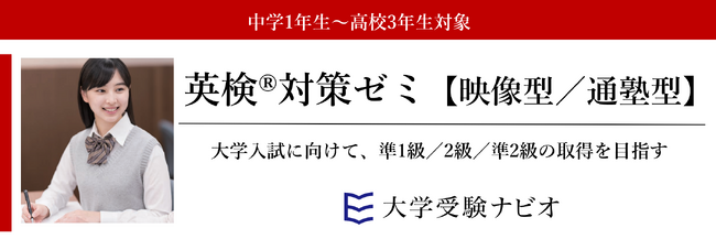 【大学受験ナビオ】中学1年生～高校3年生対象「英検(R)対策ゼミ」開講