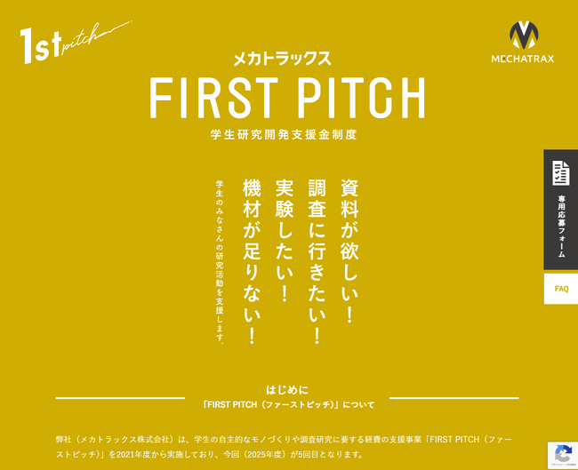 学生研究開発支援金制度「FIRST PITCH」2025年度の募集を開始