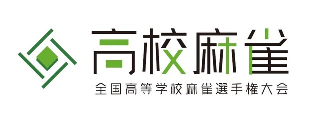 「全国高等学校麻雀選手権大会」を創設します