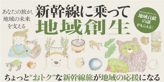 ＪＲ東海グループとparamitaが連携新幹線に乗って地域創生！！「ずらし旅」で選ぶ、新しい地域貢献のかたち