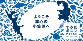 【すみだ水族館】小笠原諸島に行ったかのような島体験を味わう
「すみだボニンアイランド2025」昨年に続き2度目の開催