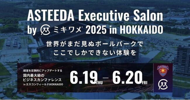 6月19日(木)6月20日(金)に開催 「ASTEEDA Executive Salon by ミキワメ2025 in HOKKAIDO」にブース出展いたします