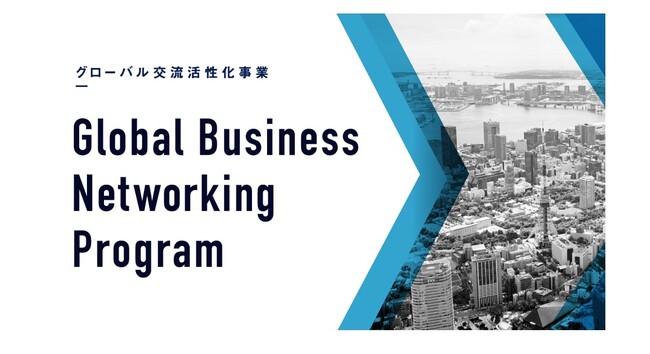 グローバル交流活性化事業~参画事業者・団体の募集を開始します!~
