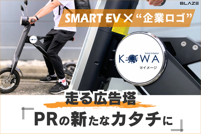 【走る広告塔】(株)ブレイズの２輪電動バイクに、企業ロゴを施した“広告宣伝電動バイク”を制作いたします！