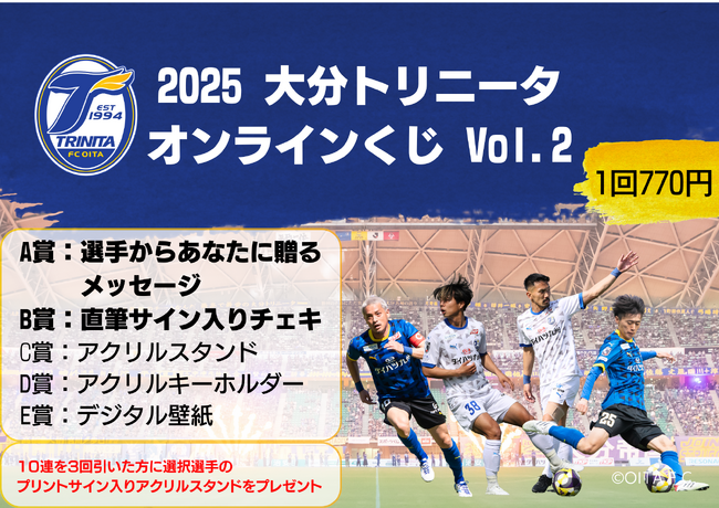 はずれなしで限定グッズやコンテンツが必ず手に入る！ぴあのオンラインくじサービス「Pickzy（ピクジー）」にて「2025 大分トリニータオンラインくじvol.2」販売が決定！