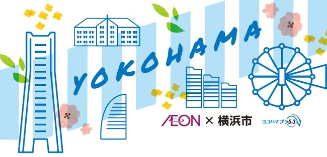 【イオンリテール】南関東エリア ２０２５年モデル「ご当地マイバスケット」発売