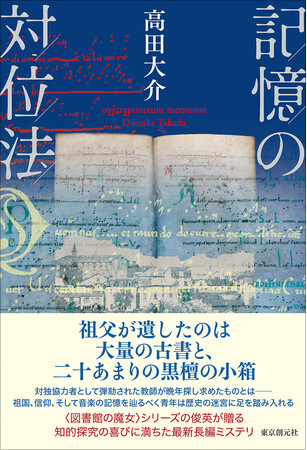 発売前重版で話題沸騰！　〈図書館の魔女〉シリーズで人気の高田大介による最新長編『記憶の対位法』