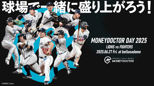 6月27日(金)埼玉西武ライオンズvs北海道日本ハムファイターズ戦において『マネードクターデー2025』を開催！