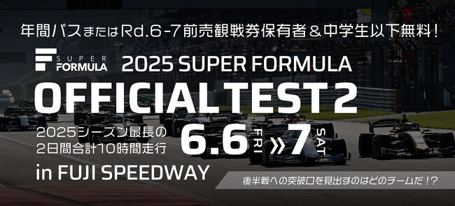 2025シーズン最長2日間合計10時間走行！後半戦への突破口を見出すのはどのチームだ！？ 6/6(金)・7(土) 第2回公式テストin富⼠スピードウェイ開催概要