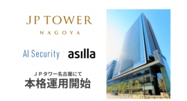 次世代AI警備システム『AI Security asilla』がJPタワー名古屋にて本格運用を開始 次世代AI警備システム『AI Security asilla』がJPタワー名古屋にて本格運用を開始