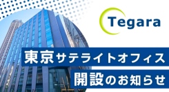 研究開発者向けサービスを提供するテガラ株式会社、東京サテライトオフィスを開設。2025年6月2日(月)より稼働。