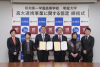 明星大学と昭和第一学園高等学校が「高大連携事業に関する協定」を締結しました ～多摩地域から世界で活躍する有為な人材の輩出を目指して～