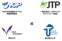 NGPとJTP、「大型自動車リサイクル部品の環境負荷低減効果の研究」　第一弾の成果報告を発表　～カーボンニュートラル・サーキュラーエコノミーの実現に向けた大きな一歩～